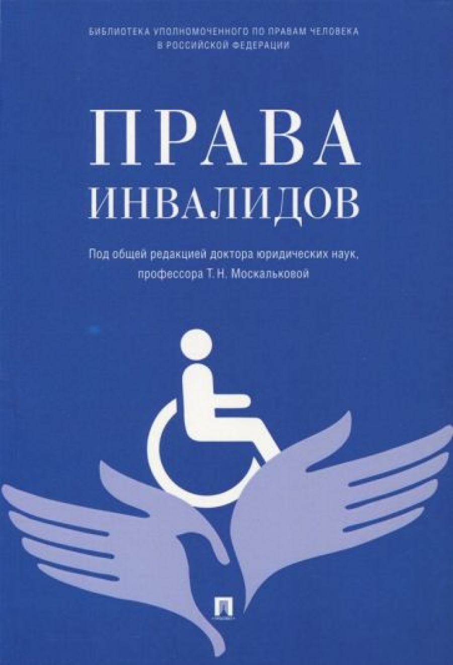 Права инвалидов 