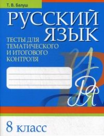 Балуш Т.В. - Русский язык. Тесты для тематического и итогового контроля. 8 класс 