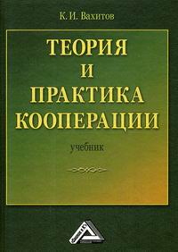 Вахитов К.И. Теория и практика кооперации 