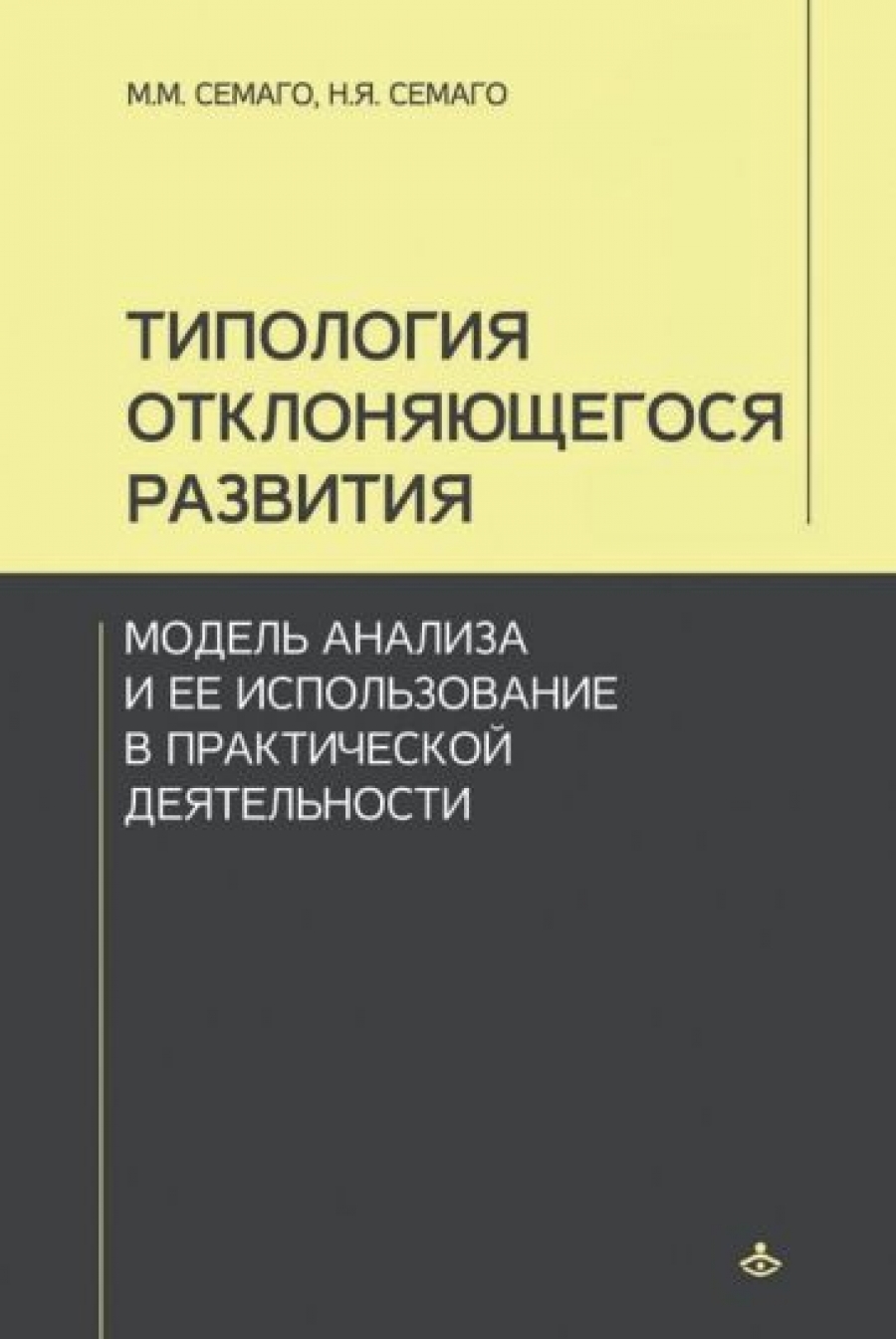 Семаго М.М., Семаго Н.Я. Типология отклоняющегося развития: Модель анализа и ее использование в практической деятельности 
