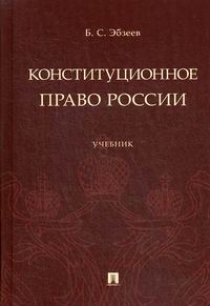 Эбзеев Б.С. Конституционное право России 