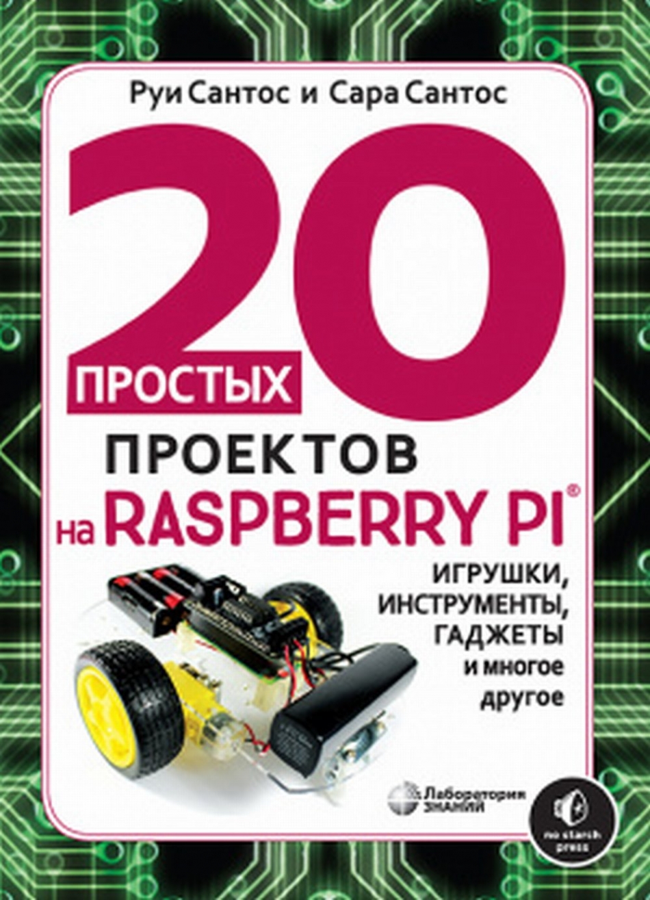 Сантос Р., Сантос С. - 20 простых проектов на Raspberry Pi  