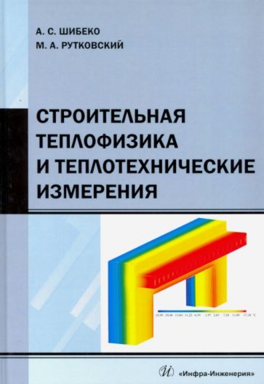 Шибеко А.С., Рутковский М.А. Строительная теплофизика и теплотехнические измерения 