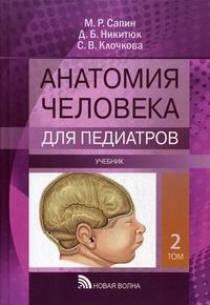 Сапин М.Р., Никитюк Д.Б., Клочкова С.В. Анатомия человека для педиатров 