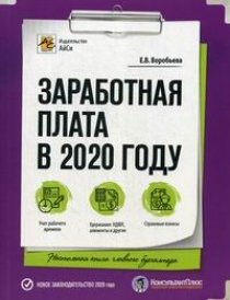 Воробьева Е.В. Заработная плата в 2020 году 