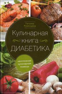 Румянцева Т. Кулинарная книга диабетика. Неотложная кулинарная помощь 