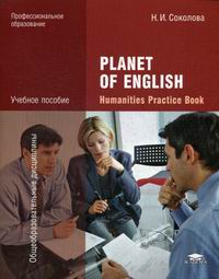  .. Planet of English: Humanities Practice Book /  :       
