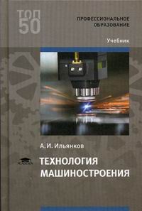 Ильянков А.И. Технология машиностроения 