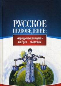 Внутренний Предиктор СССР Русское правоведение: юридическая чума на Руси - вылечим 