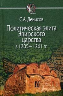 Денисов С.А. - Политическая элита Эпирского царства в 1205-1261 гг 