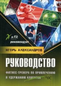 Александров И. Руководство фитнес-тренера по привлечению и клиентов 