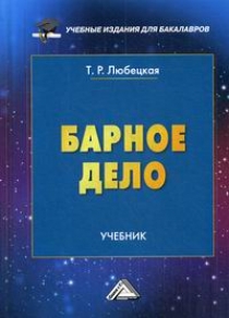 Барное Дело - Любецкая Т.Р., Купить C Быстрой Доставкой Или.