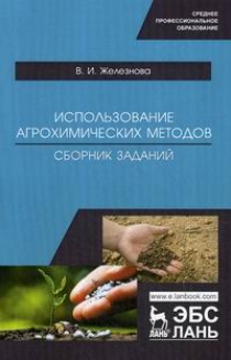 Железнова В.И. Использование агрохимических методов. Сборник заданий 