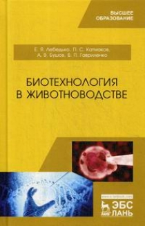Лебедько Е.Я., Катмаков П.С., Бушов А.В. Биотехнология в животноводстве 