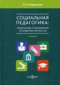 Мардахаев Л.В. Социальная педагогика: педагогика становления и развития личности 