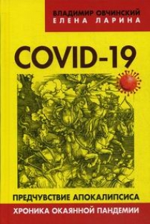 Овчинский В.С., Ларина Е.С. COVID-19: предчувствие апокалипсиса. Хроника окаянной пандемии 