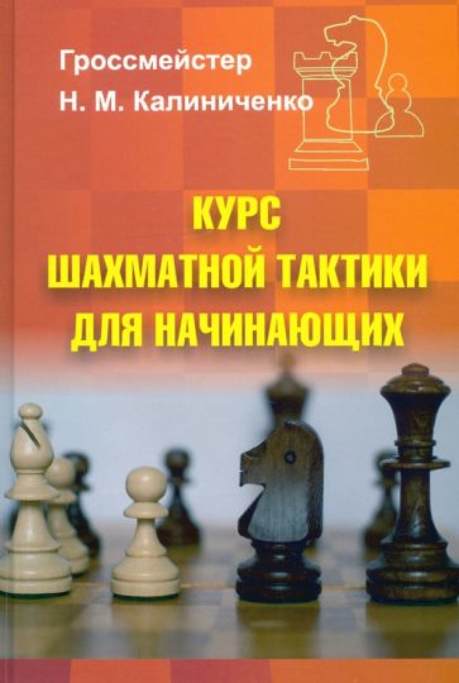 Калиниченко Н.М. Курс шахматной тактики для начинающих 