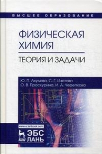 Акулова Ю.П., Изотова С.Г., Проскурина О.В. Физическая химия. Теория и задачи 
