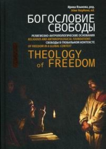  . -      /  Theology of Freedom. Religious and Anthropological Foundations of Freedom in a Global Context 