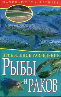 Жмакин М.С. Прибыльное разведение рыбы и раков 