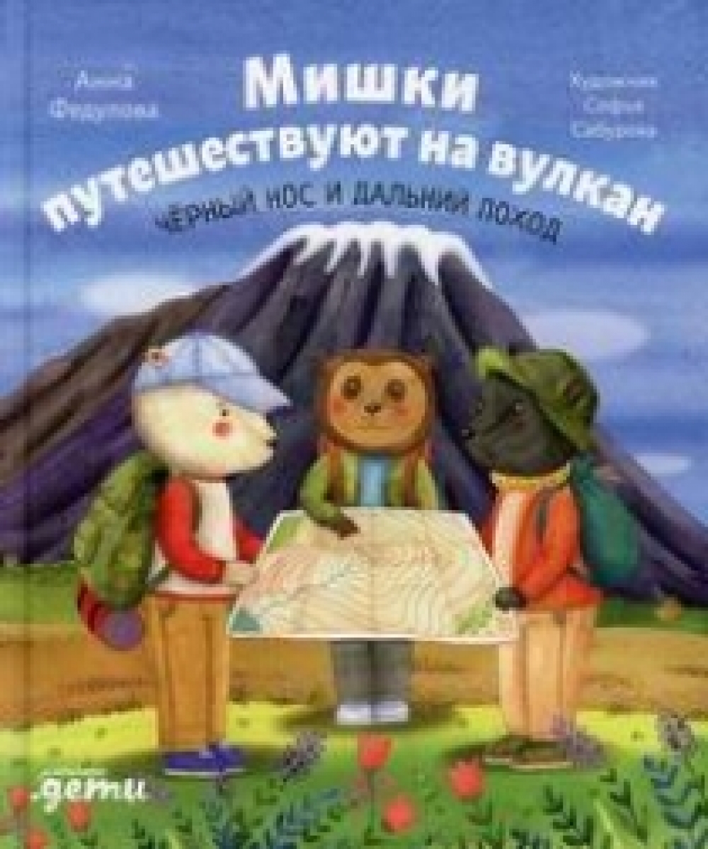 Федулова А. Мишки путешествуют на вулкан: Черный Нос и дальний поход 