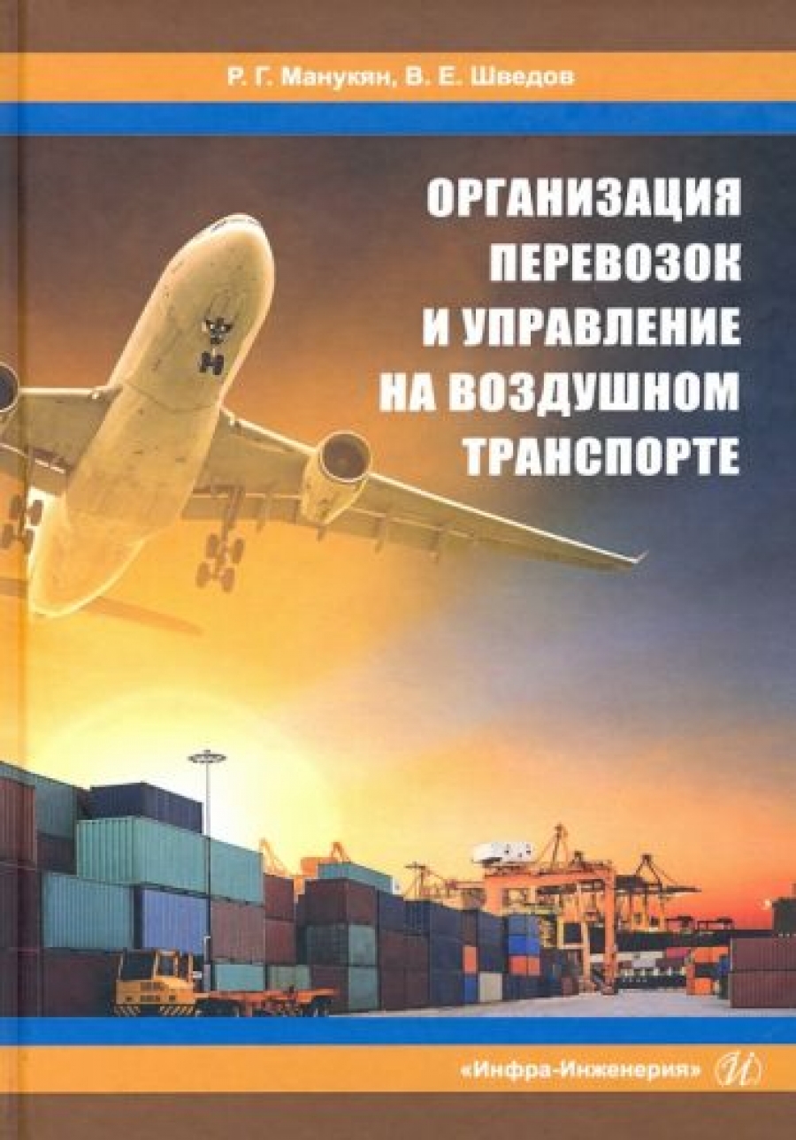 Манукян Р.Г., Шведов В.Е Организация перевозок и управление на воздушном транспорте 