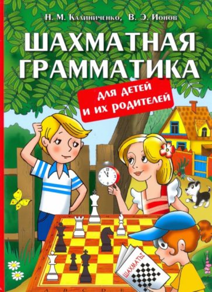 Калиниченко Н.М., Ионов В.Э. - Шахматная грамматика для детей и их родителей 