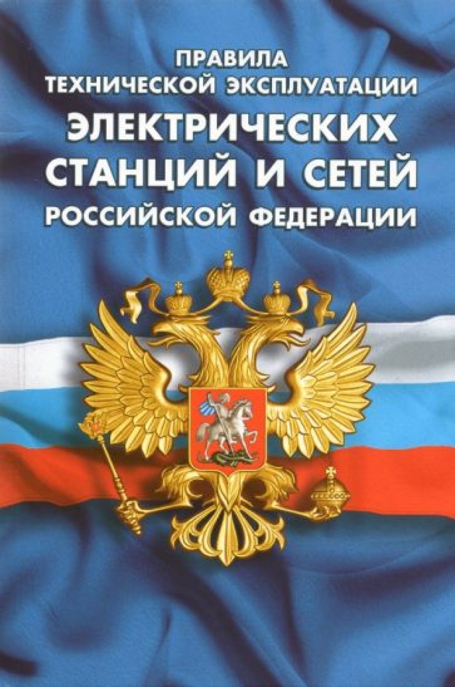 Правила технической эксплуатации электрических станций и сетей Российской Федерации 