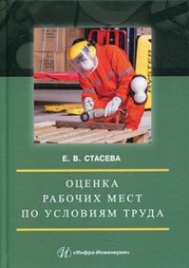 Стасева Е.В. Оценка рабочих мест по условиям труда 