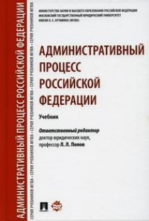 Административный процесс Российской Федерации 