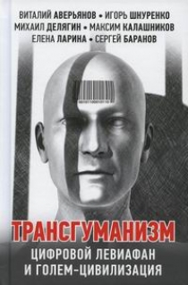 Аверьянов В., Шнуренко И. Трансгуманизм: цифровой левиафан и голем - цивилизация 
