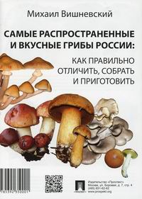 Вишневский М.В. Самые распространенные и вкусные грибы России: как правильно отличить, собрать и приготовить 