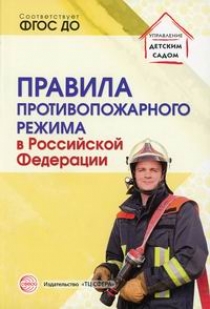 Правила противопожарного режима в Российской Федерации 