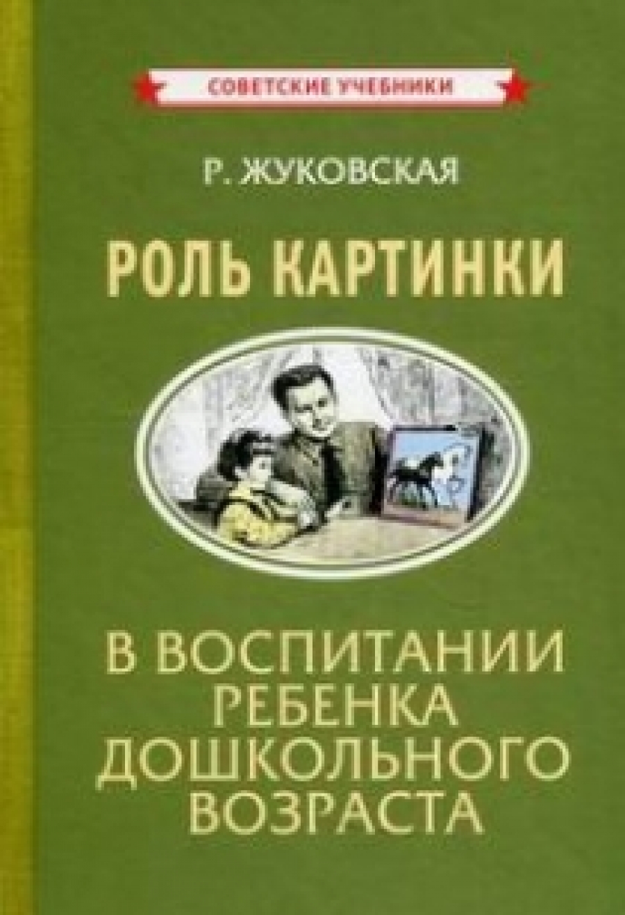 Жуковская Р. Роль картинки в воспитании ребенка дошкольного возраста 