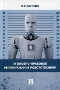 Бегишев И.Р. Уголовно-правовое регулирование робототехники 