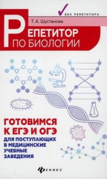 Шустанова Т.А. Репетитор по биологии: готовимся к ЕГЭ и ОГЭ 