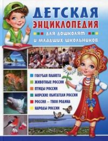 Детская энциклопедия для дошколят и младших школьников 