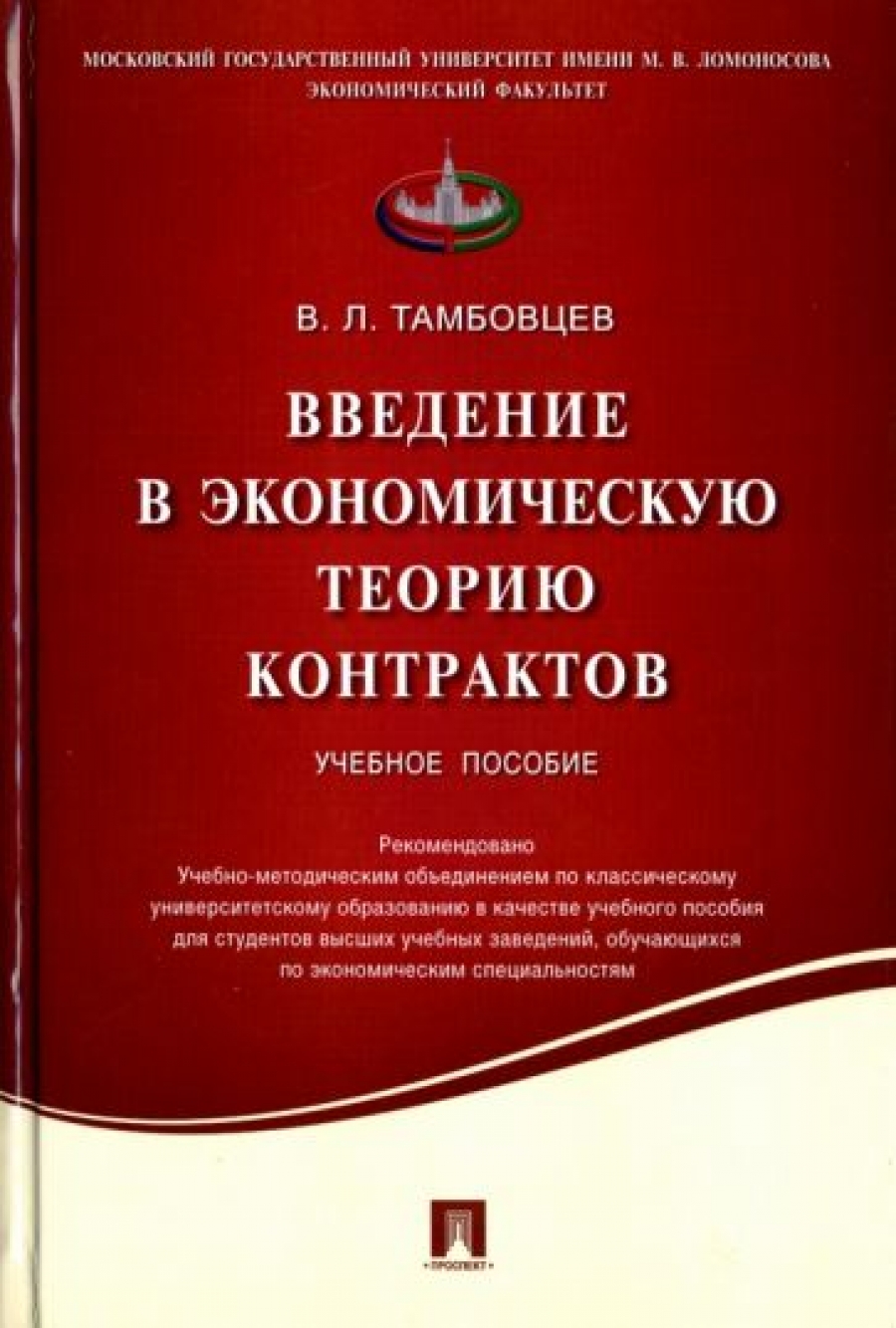 Тамбовцев В.Л. - Введение в экономическую теорию контрактов 