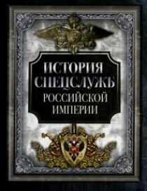 История спецслужб Российской империи 