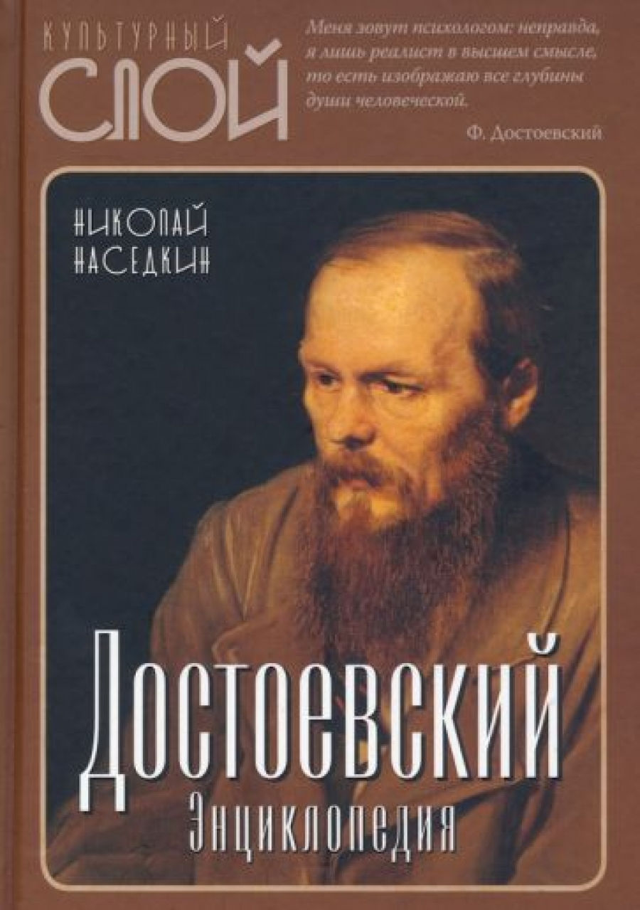 Наседкин Н.Н. Достоевский 