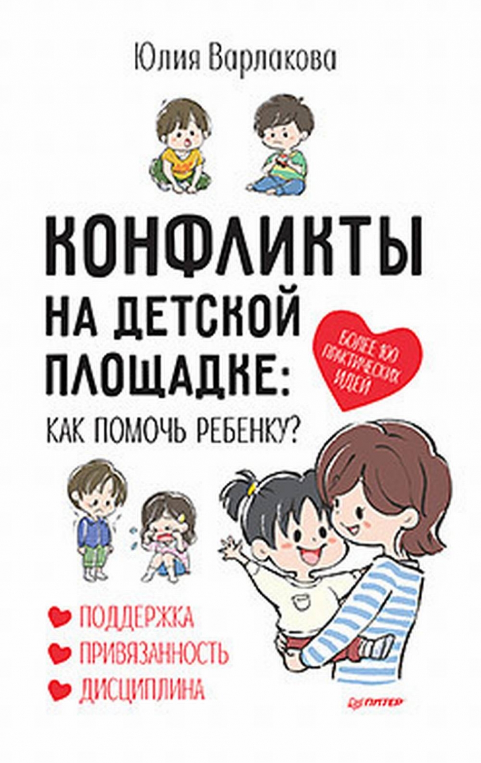 Варлакова Ю. Конфликты на детской площадке: как помочь ребенку? 