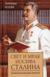 Агеева З.М. Свет и мрак Иосифа Сталина. Психологический портрет 