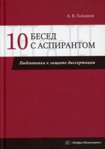 Гальянов А.В. 10 бесед с аспирантом. Подготовка к защите диссертации 