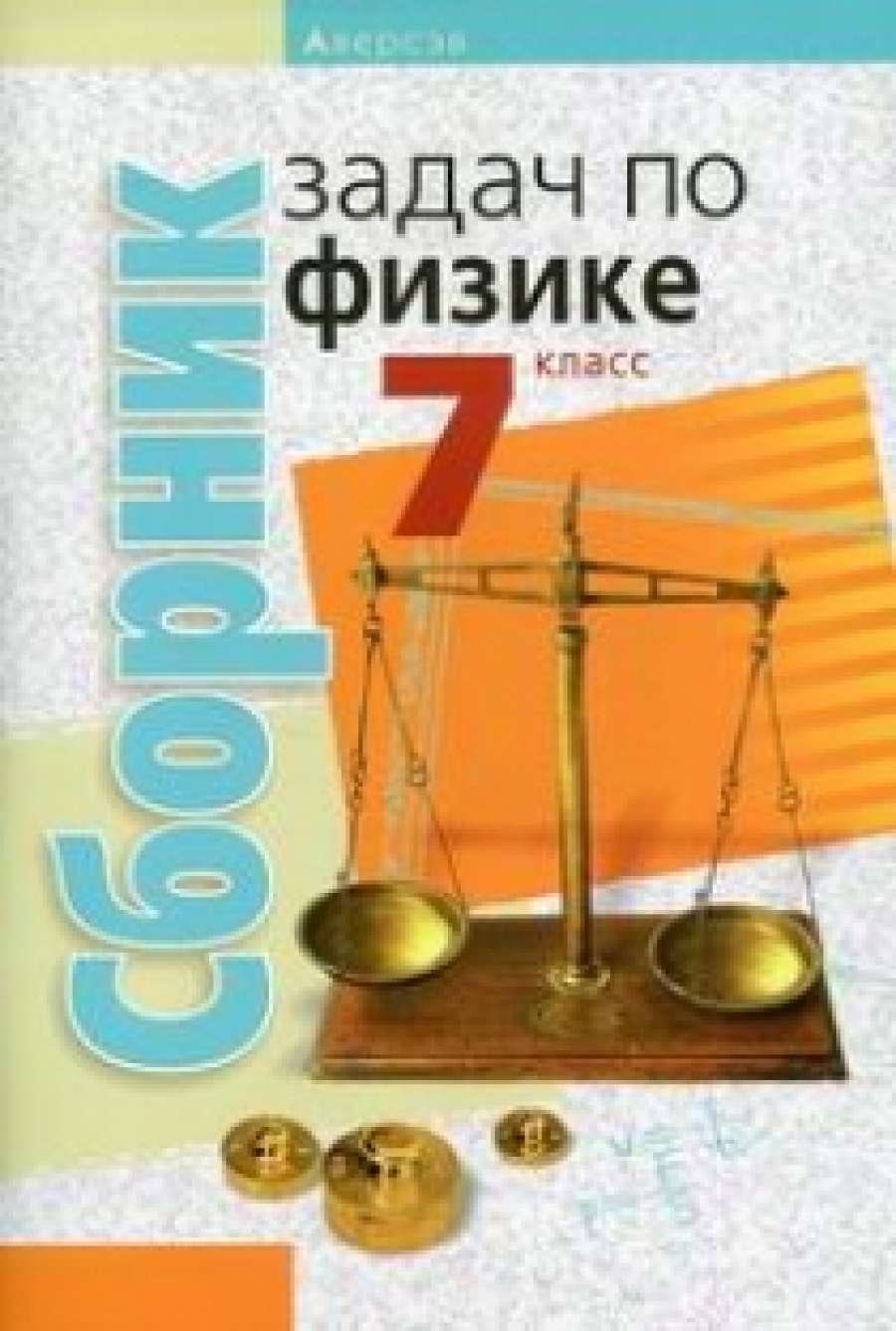 Исаченкова Л.А. Сборник задач по физике. 7 класс 