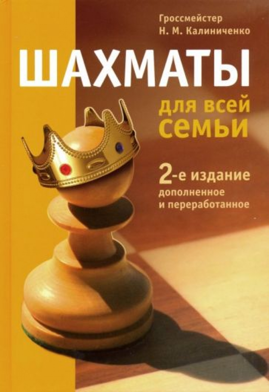 Калиниченко Н.М. - Шахматы для всей семьи 