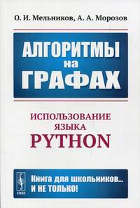 Морозов А.А., Мельников О.И. Алгоритмы на графах: Использование языка Python 