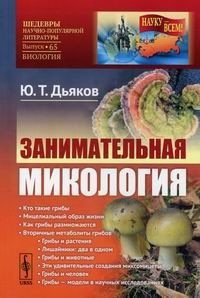Дьяков Ю.Т. Занимательная микология 