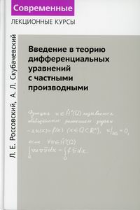 Скубачевский А.Л., Россовский Л.Е. Введение в теорию дифференциальных уравнений с частными производными 