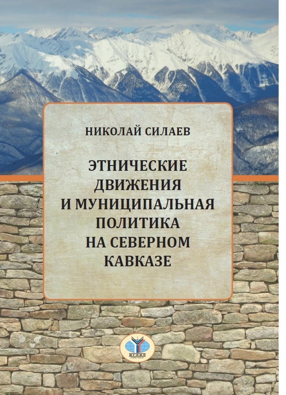 Силаев Н.Ю. Этнические движения и муниципальная политика на Северном Кавказе 