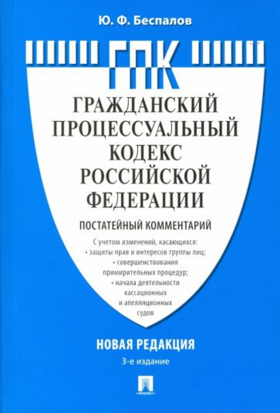 Беспалов Ю.Ф. Гражданский процессуальный кодекс Российской Федерации (постатейный комментарий) 